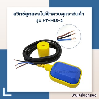 [บ้านเครื่องกรอง] สวิทซ์ลูกลอยไฟฟ้าควบคุมระดับน้ำ HEIG HR Float Switch Fiuid level controller heig hr  รุ่น HT-M15-2