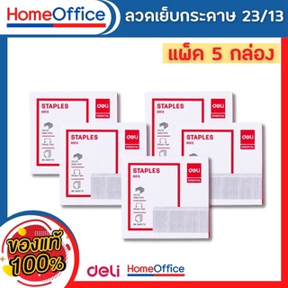 ลูกแม็ก แม็คเย็บกระดาษ ลวดเย็บกระดาษเบอร์ 23/13 แพ็ค 5 กล่อง (80 Sheets) Deli เย็บได้ 1000 ครั้ง ลูกแม็ก ลวดเย็บ