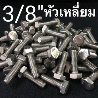 3/8” สกรูหัวเหลี่ยมสแตนเลส น็อตหัวหกเหลี่ยม