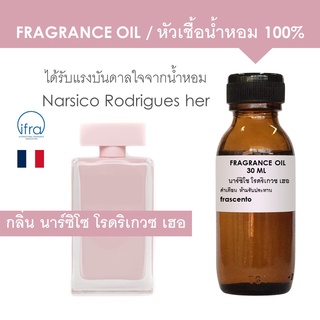 FRAGRANCE OIL - หัวเชื้อน้ำหอม กลิ่นนาร์ซิโซ โรดริเกวซ เฮอ / Narsico Rodrigues for her (ไม่มีส่วนผสมแอลกอฮอล์)