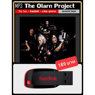 USB-MP3 The Olarn Project | The Sun | หินเหล็กไฟ #เพลงไทย #เพลงร็อค ☆แฟลชไดร์ฟ-ลงเพลงพร้อมฟัง