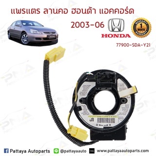 แพรแตร/ลานแตร/สไปร่อนHonda AccordG7 03-06 (77900-SDS-Y21)