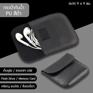 ONESAM ซองกระเป๋าเก็บหูฟังสีดำ กันน้ำ รุ่น PU-01