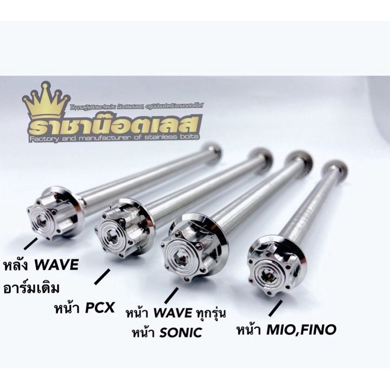 แกนล้อหน้า-หลัง ลายหัวเฟือง เวฟ,ดรีม