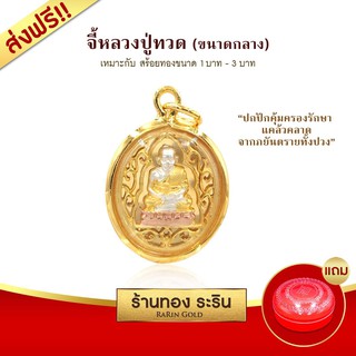 Raringold-M0072-จี้หลวงปู่ทวด-สามกษัตริย์-กรอบงานหุ้มเศษทอง-ขนาดกลาง