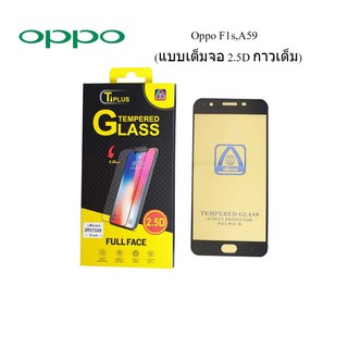 ฟีล์มกระจก(กันแตก) Oppo F1s,A59(2.5D แบบเต็มจอ-กาวเต็ม)