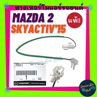 หางเทอร์โม แท้!!! MAZDA 2 SKYACTIV 2015 เซนเซอร์อุณหภูมิ มาสด้า 2 สกายแอคทีฟ 15 เทอร์มิสเตอร์ ปรับอากาศ เทอโม เซ็นเซอร์