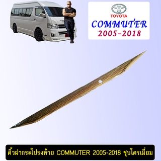 คิ้วฝากระโปรงท้าย Commuter 2005-2018 ชุบโครเมี่ยม Ao