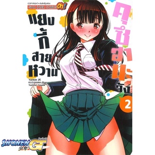 [พร้อมส่ง] หนังสือแยงกี้สายหวาน คุซีฮานะจัง ล.2#มังงะ-MG,สนพ.Siam Inter Comics,TOSHINORI SOGABE