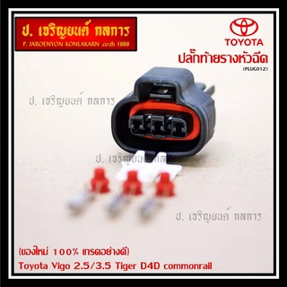 (ราคา/1ปลั๊ก) ติ่งด้านล่างปลั๊กอยู่ตรงกลาง ปลั๊ก MAP sensor Toyota/ ปลั๊กท้ายรางหัวฉีดToyota Vigo 2.5/3.5 Tiger D4D ใหม่