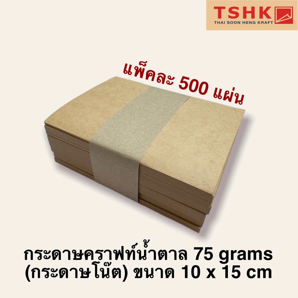 กระดาษโน๊ต กระดาษคราฟท์ แบบไม่มีกาว 75 แกรม แพ็คละ 500 แผ่น (ขนาด10x15ซม.) สีน้ำตาล กระดาษจดบันทึก