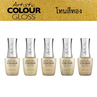 ของแท้! ARTISTIC COLOUR GLOSS สีเจล ทาเล็บ โทนสีทอง