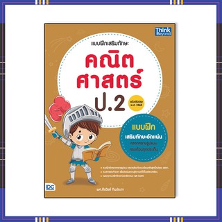 หนังสือ แบบฝึกเสริมทักษะ คณิตศาสตร์ ป.2 (ฉบับปรับปรุง พ.ศ.2560)92912