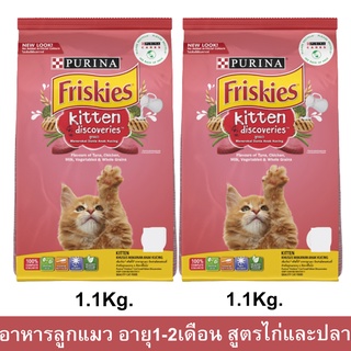 อาหารลูกแมว FRISKIES KITTEN DISCOVERY สำหรับลูกแมวอายุ 1 – 12 เดือน สูตรไก่และปลา 1.1กก. (2ถุง)