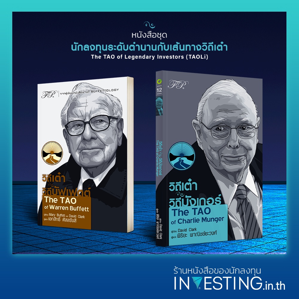 หนังสือชุด นักลงทุนระดับตำนานกับเส้นทางวิถีเต๋า : วิถีเต๋า วิถีมังเกอร์ , วิถีเต๋า วิถีบัฟเฟตต์