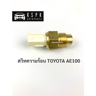 สวิทความร้อน โตโยต้า 3ห่วง TOYOTA AE100