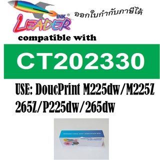 LEADER TONER CT202330 P225 P265 M225 M265 ตลับหมึกเลเซอร์ FOR FujiXerox DocuPrint P225 P265 M225 M265