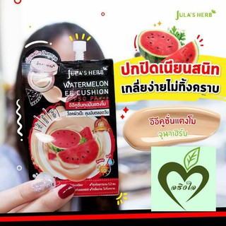 Jula herb watermelon ee cusion spf 50 PA+++ อีอี คูชั่น คุมมัน แตงโม 6 ml 1 ซอง