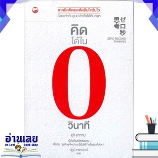 หนังสือ  คิดได้ในศูนย์วินาที Zero Second Thinking หนังสือใหม่ มือหนึ่ง พร้อมส่ง #อ่านเลย