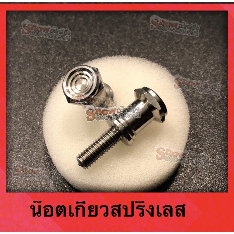 น๊อตยึดสปริงขาตั้งคู่ นูโว มีโอ ฟีโน่ **งานCNC ** ราคาต่อตัว
