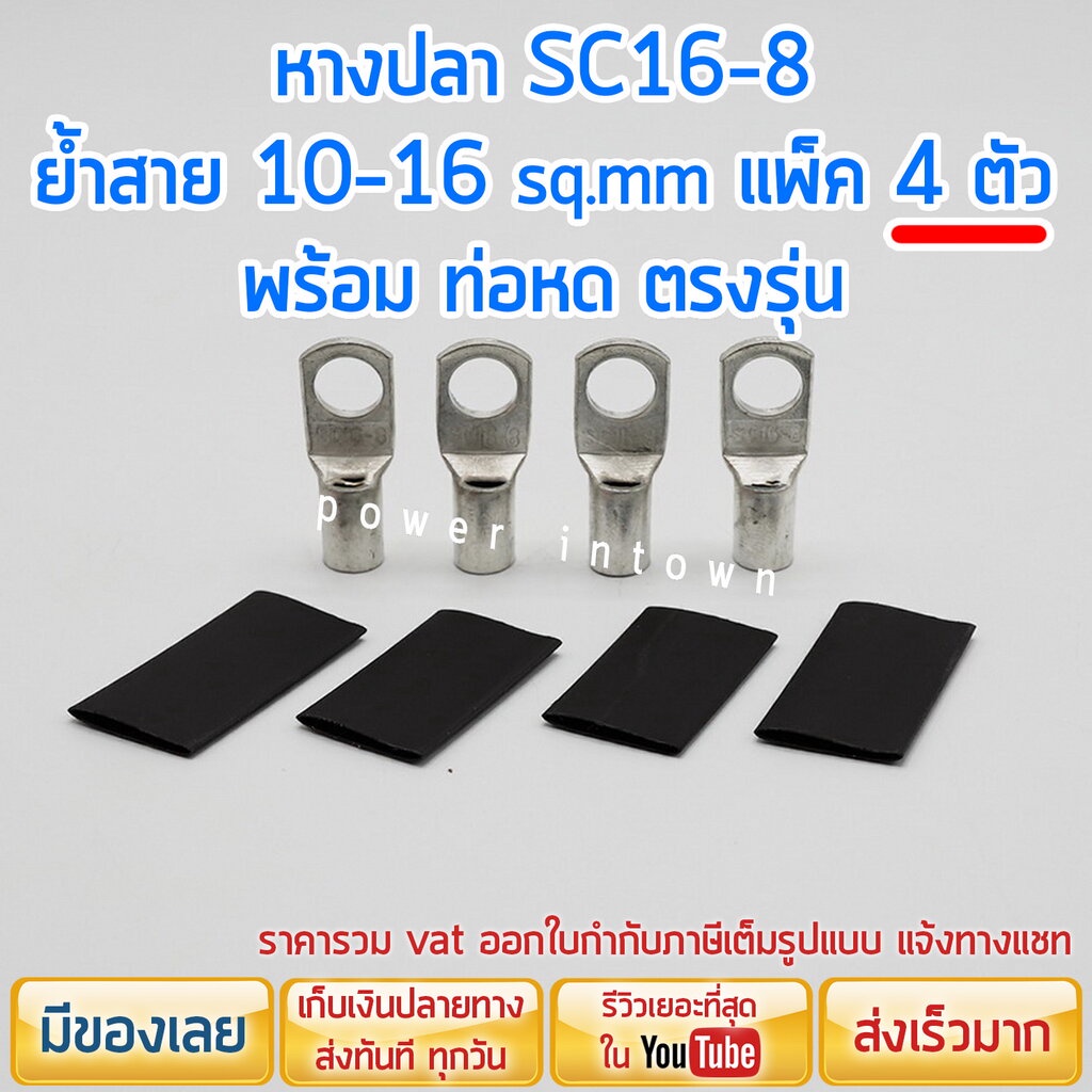 หางปลา SC16-8 ย้ำสาย 10-16 sqmm แพ็ค 4 ตัว พร้อม ท่อหด ตรงรุ่น ร้าน Power intown
