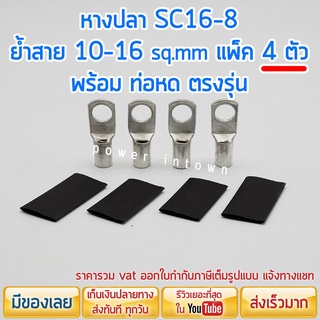 หางปลา SC16-8 ย้ำสาย 10-16 sqmm แพ็ค 4 ตัว พร้อม ท่อหด ตรงรุ…