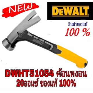 DEWALT DWHT51054 ค้อนหงอน 20ออนซ์ ของแท้100%