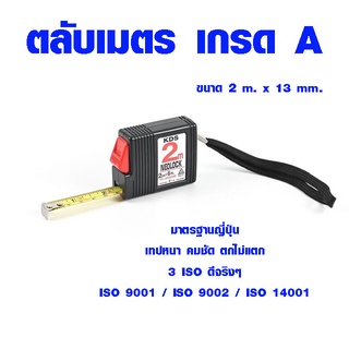 ตลับเมตร 2 เมตร มาตรฐานญี่ปุ่น เทปหนา คมชัด ตกไม่แตก ISO 9001 9002 14001 การันตีคุณภาพ ตลับเมตร มาตรฐาน KDS NEOLOCK RT