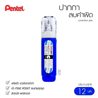 ปากกาลบคำผิด Pentel น้ำยาลบคำผิด เพนเทล ลิควิดเปเป้อร์ Correction Pen [S24]
