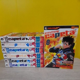 ดาวหางจ้าวพายุ CAPETA (ขายแยกเล่ม)