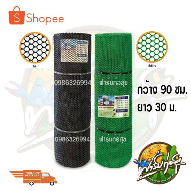 ตาข่ายพลาสติก 90ซมx30 เมตร สีเขียว และสีดำ ขนาด9มิลมีของพร้อมส่ง