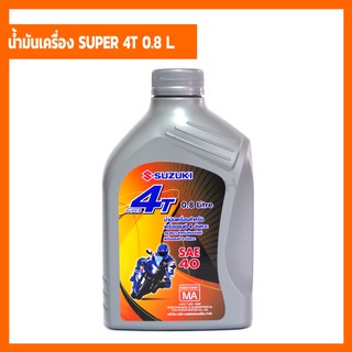 [แท้ศูนย์ฯ] น้ำมันเครื่องแท้ SUZUKI SUPER 4T ขนาด 0.8 L. เหมาะสำหรับ มอเตอร์ไซค์ 4 จังหวะ ทุกยี่ห้อ