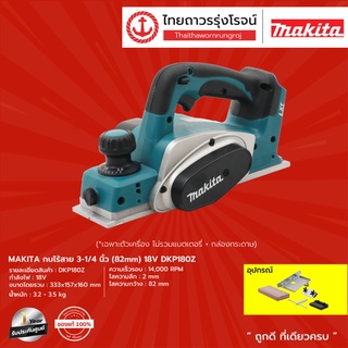 MAKITA   DKP180  กบไร้สาย 3-1/4นิ้ว(82mm) 18v รุ่น DKP180Z (เครื่องเปล่า)       |ชิ้น| TTR Store