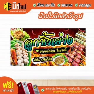 ฟรี เจาะตาไก่ ป้ายร้าน ป้ายไวนิล ลูกชิ้นย่าง สีคมชัด ทนทาน ราคาถูกกกกก