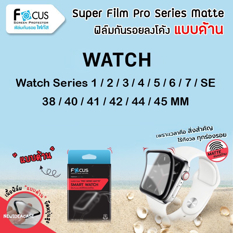 FOCUS ฟิล์มกันรอย ด้าน ลงโค้ง โฟกัส Super Film Pro Series Matte สำหรับApple Watch - 38 / 40 / 41 / 42 / 44 / 45
