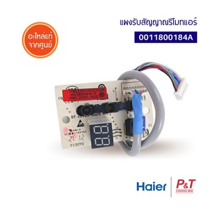 0011800184A / A0011800184A ตัวรับสัณญาณรีโมทแอร์ ตัวรับสัญญาณ Haier ไฮเออร์ อะไหล่แอร์ แท้จากศูนย์