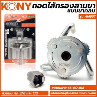 KONY ถอดไส้กรองสามขา รุ่นขากลม AM857