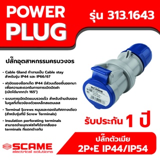 SCAME พาวเวอร์ปลั๊ก ปลั๊กตัวเมีย 2P+E IP44/IP54 รุ่น 313.1643