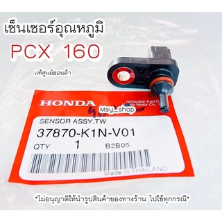 เซนเซอร์อุณหภูมิน้ำ PCX160 แท้ศูนย์ฮอนด้า 🚚เก็บเงินปลายทางได้ 🚚