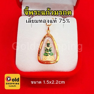 จี้พระแก้วมรกต เลี่ยมทองแท้ 75% ขนาด 1.5 x 2.2 ซม. เสริมดวง ทำมาค้าขึ้น กิจการรุ่งเรือง