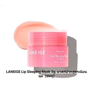 LANEIGE Lip Sleeping Mask 3g. มาสก์ปากสูตรเนียนนุ่ม  (ชมพู) ไม่มีกล่อง