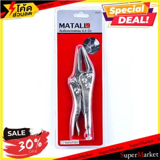 ✨โดนใจ✨ คีมล็อกปากแหลม MATALL DT1622 6.5 นิ้ว ช่างมืออาชีพ 6.5" LONG NOSE MATALL LOCKING PLIER คีม