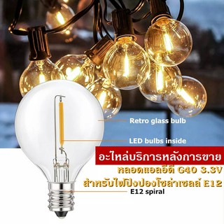 หลอดอะไหล่สำหรับไฟปิงปองโซล่าเซลล์ 3.3V ขั้ว E12 ทรง G40