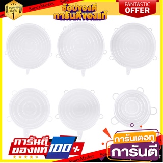 ซิลิโคนปิดภาชนะ KECH 6 ชิ้น/ชุด พลาสติกห่ออาหาร SILICONE STRETCH LID KECH 6-EA/SET