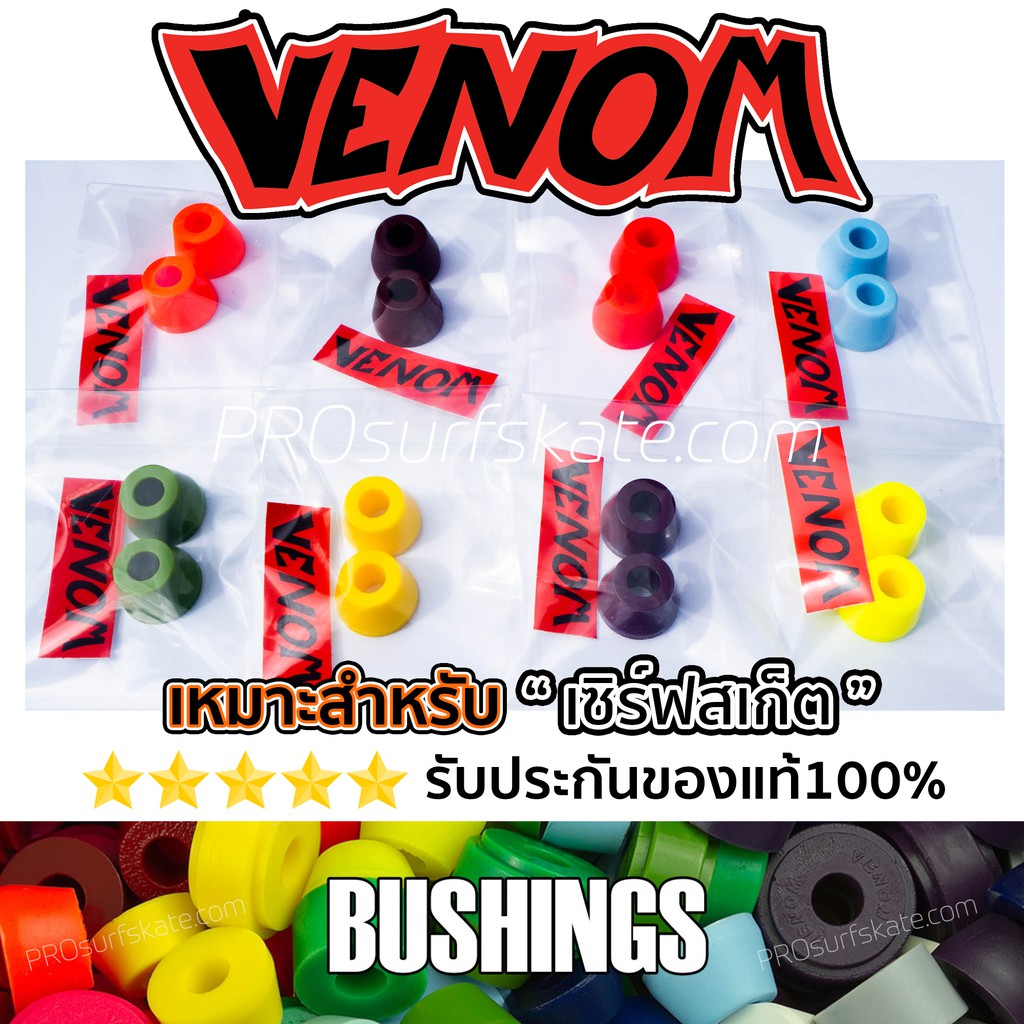 บุชชิ่ง VENOM bushings Super Carve บุชชิ่ง เซิร์ฟสเก็ต bushings Surfskate ลูกยางทรัค Venom bushings 