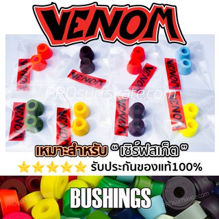 บุชชิ่ง VENOM bushings Super Carve บุชชิ่ง เซิร์ฟสเก็ต bushings Surfskate ลูกยางทรัค Venom bushings surfskate