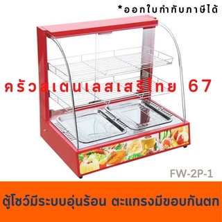 ตู้โชว์อุ่นอาหาร ตู้อุ่นร้อน ตู้โชว์พาย ตู้อุ่น Food Warmer Display FW-2P แดง