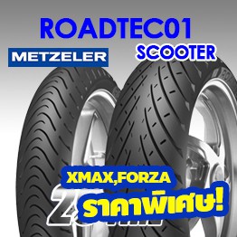 ยาง Xmax, Forza ยี่ห้อ Metzeler รุ่น Roadtec Scooter 120/70-15 140/70-14