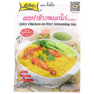 โลโบผงทำข้าวหมกไก่ 50กรัม Lobo Instant Rice Biryani Chicken 50 grams