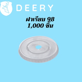 [ยกลัง] ฝาเรียบ (98mm.) 1,000ชิ้น/กล่องฝาเรียบ ปิดแก้วพลาสติก ปาก98 มิล ฝาพลาสติก ฝา PETปิดแก้ว ฝาปิดแก้วกาแฟทรงเรียบ